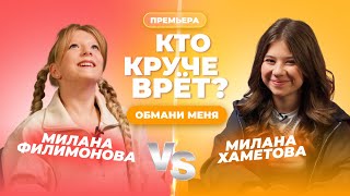 КТО КРУЧЕ ВРЁТ? МИЛАНА ФИЛИМОНОВА ИЛИ МИЛАНА ХАМЕТОВА? | Обмани меня | Выпуск 9