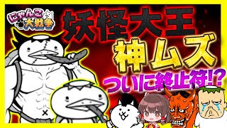 ついに神ムズに決着が！？【にゃんこ大戦争】【妖怪大王決戦】【ゆっくり実況】【ぽんこつちゃんねる】