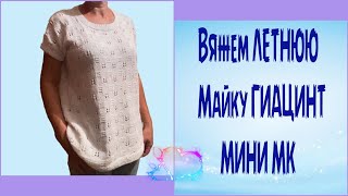 Вяжем маечку спицами Гиацинт мини МК! Просто и красиво!