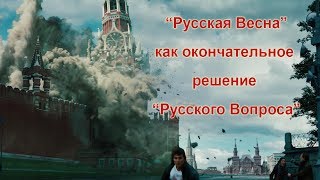 "РУССКАЯ ВЕСНА" как окончательное решение "РУССКОГО ВОПРОСА"