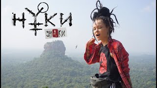 Нуки - Знаки (travel mood video)