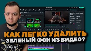 Как быстро удалить зеленый фон | Монтаж видео в Filmora