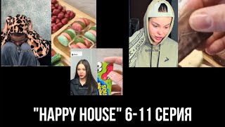 «Happy house” 6-11 серия автор Ермакова. Тгк: 🎧History✨