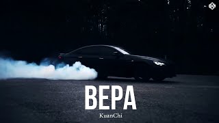 KuanChi - Вера (Премьера, 2024)