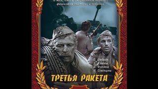 Третья ракета 1963 Самый правдивый фильм о войне