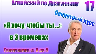 Секретный курс Драгункина. Урок 17