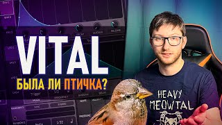 СИНТЕЗ ЩЕБЕТА ПТИЦ в СИНТЕЗАТОРЕ VITAL.