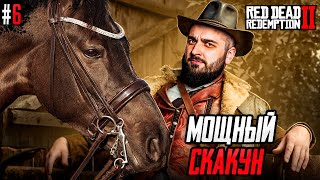 САМЫЙ РЕЗВЫЙ КОНЬ НА ДИКОМ ЗАПАДЕ Red Dead Redemption 2 #6