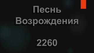 №2260 О, мой Господь, перед Тобой | Песнь Возрождения