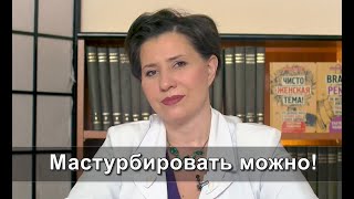 Мастурбировать можно!