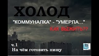 Как выжить в городе в холод. Часть 1. Приготовление пищи. Самодельные печки. Павел Дартс