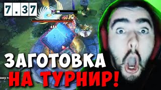 STRAY ПОКАЗАЛ ЗАГОТОВКУ НА 5 ПОЗ В ПАТЧЕ 7.37 ! СТРЕЙ СЛАРДАР carry mid dota 2 Лучшее со Стреем