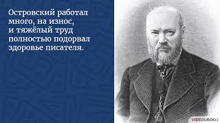 Видеоурок для классного часа «К юбилею Александра Николаевича Островского»