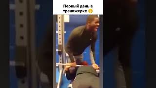 Первый день в тренажерке 🤭 отправляйте сами знаете кому