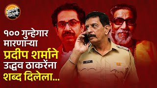 भाजपने नाकारले, शिवसेनेने तिकीट दिले..! | Pradeep Sharma | Uddhav Thackeray Bond | प्रदीप शर्मा