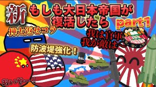 【ポーランドボール】新・もしも大日本帝国が復活したら