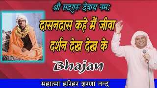 दासनदास कहे मैं जीवा दर्शन देख देख के ! SSDN Bhajan ! Nangli Sahib Bhajan ! Sar Prabhu ka bhajan