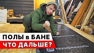 Почему ТАКИЕ ЦЕНЫ на БАНИ? Строительство КАРКАСНОЙ бани СВОИМИ РУКАМИ.