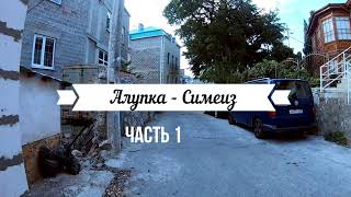 Прогулка с Борисычем   "Алупка - Симеиз"  часть 1 Крым глазами местных