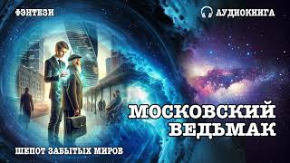 Аудиокнига | ФЭНТЕЗИ: МОСКОВКИЙ ВЕДЬМАК