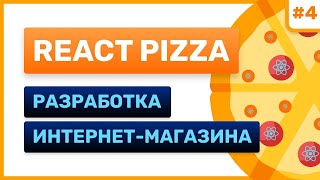 #4: React Pizza — разработка интернет-магазина (for junior)