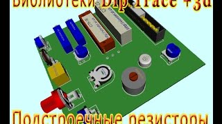 DipTrace -  Trimmer potentiometer