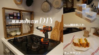 【主婦DIY】簡単調味料収納DIY/Seria調味料入れ/一人ご飯/美味しいキムチサンド