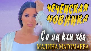 СУПЕР НОВИНКА 2021! Мадина Магомаева - Со яц кхи хьа (Я БОЛЬШЕ НЕ ТВОЯ)