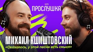 МИХАИЛ КШИШТОВСКИЙ: угадывает песни актеров, много говорит про Барби | ПРОСЛУШКА @thewireshow