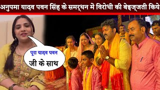 पूरा यादव पवन सिंह के साथ अनुपमा यादव ने किया ऐलान देखिये वीडियो -Pawan Singh - Anupama Yadav