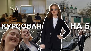 Защита курсовой работы || влог