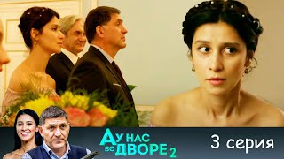 А у нас во дворе 2 - Серия 3  детектив