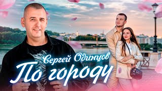 Новый Хит!!! ПО ГОРОДУ! Сергей ОДИНЦОВ