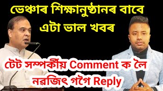 ভেঞ্চাৰ শিক্ষানুষ্ঠান বাবে ভাল খবৰ  টেট সম্পর্কীয় Video ত কৰা Comment ক লৈ @navajitgogoiassam