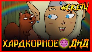 Хардкорное ДНД. Дружок бельчоныш! СКЕТЧ #ДНД (ДУБЛЯЖ)