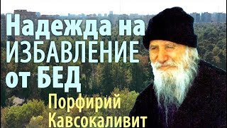 Бог может спасти нас от Бедствий! Порфирий Кавсокаливит