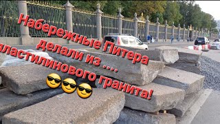 Из чего сделаны набережные Питера? Для канала Игоря Сида от Лиды Соловьевой