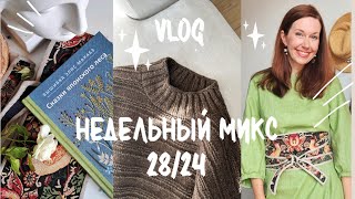 Недельный микс 28/24. Джемпер готов! Вяжу игрушку спицами!Я купила машину!