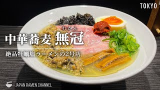 【極旨牡蠣塩ラーメン】中華蕎麦 無冠 【五反田駅】｜Chukasoba Mukan【注目の新店！】