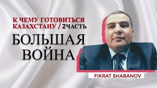 ВСЕ ЧТО НУЖНО ЗНАТЬ О НАДВИГАЮЩЕЙСЯ ВОЙНЕ В КАЗАХСТАНЕ