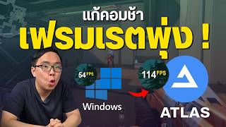 แก้คอมช้า อืด ด้วย AtlasOS ทำมาเพื่อเล่นเกมโดยเฉพาะ ลงแทน Windows เดิมได้