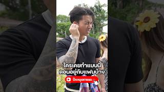 ทำซะเพลินเลยยย #มิ้นท์นวินดา #เบิ้ลปทุมราช #เบิ้ล #เพลงฮิต #BlePatumrach #พลอยรัญดภา #ปักหมุดชาแนล