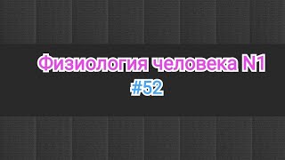 Физиология человека. 52 тема. Лейкоцитарная формула. Сдвиг право и лево. Изменения л/ф в онтогенезе.