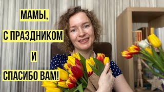 Мамы, с праздником и спасибо вам