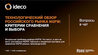 Технологический обзор российского рынка NGFW, критерии сравнения и выбора