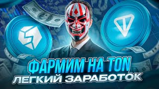 ГАЙД НА STON.fi | ЗАРАБАТЫВАЕМ ПРЕДОСТАВЛЯЯ ЛИКВИДНОСТЬ НА TON | STON.fi AIRDROP