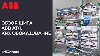 ОБЗОР ЩИТА ABB ДЛЯ УМНОГО ДОМА НА ZENNIO, BES, GIRA| Из чего состоит KNX щит?