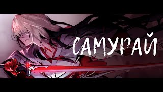 Самурай · Созвездие Отрезок | Honkai: Star Rail AMV