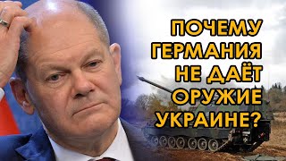 Оружие для Украины. Почему медлит Германия?