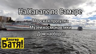 На Хавале по Самаре